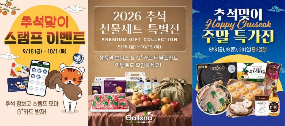 갤러리아 슈퍼마켓, 추석 한가위 맞아 대규모 할인·이벤트 개최