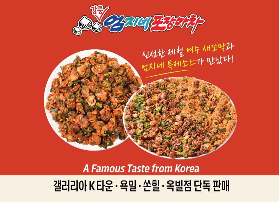 줄서서 먹는 강릉 맛집 '엄지네포장마차' 꼬막비빔밥, 토론토 상륙!