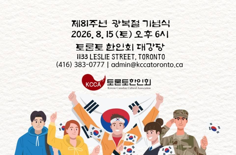토론토한인회 ‘제81주년 광복절 기념식' 개최