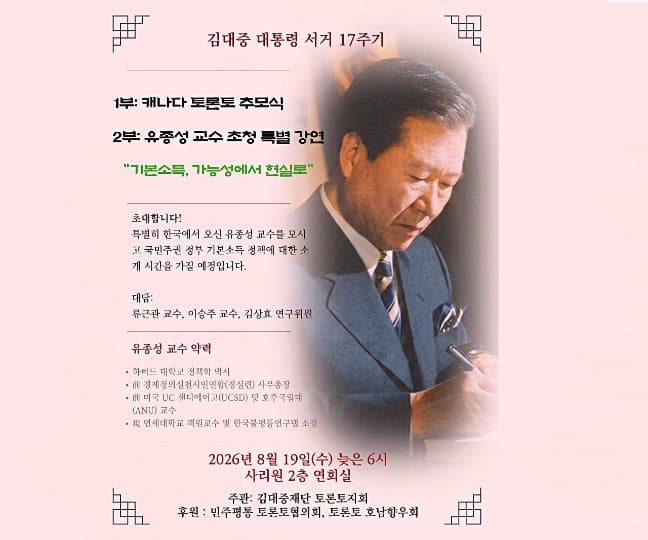 ‘김대중 대통령 서거 17주기 추모식 및 토론토 특별 강연회’ 개최