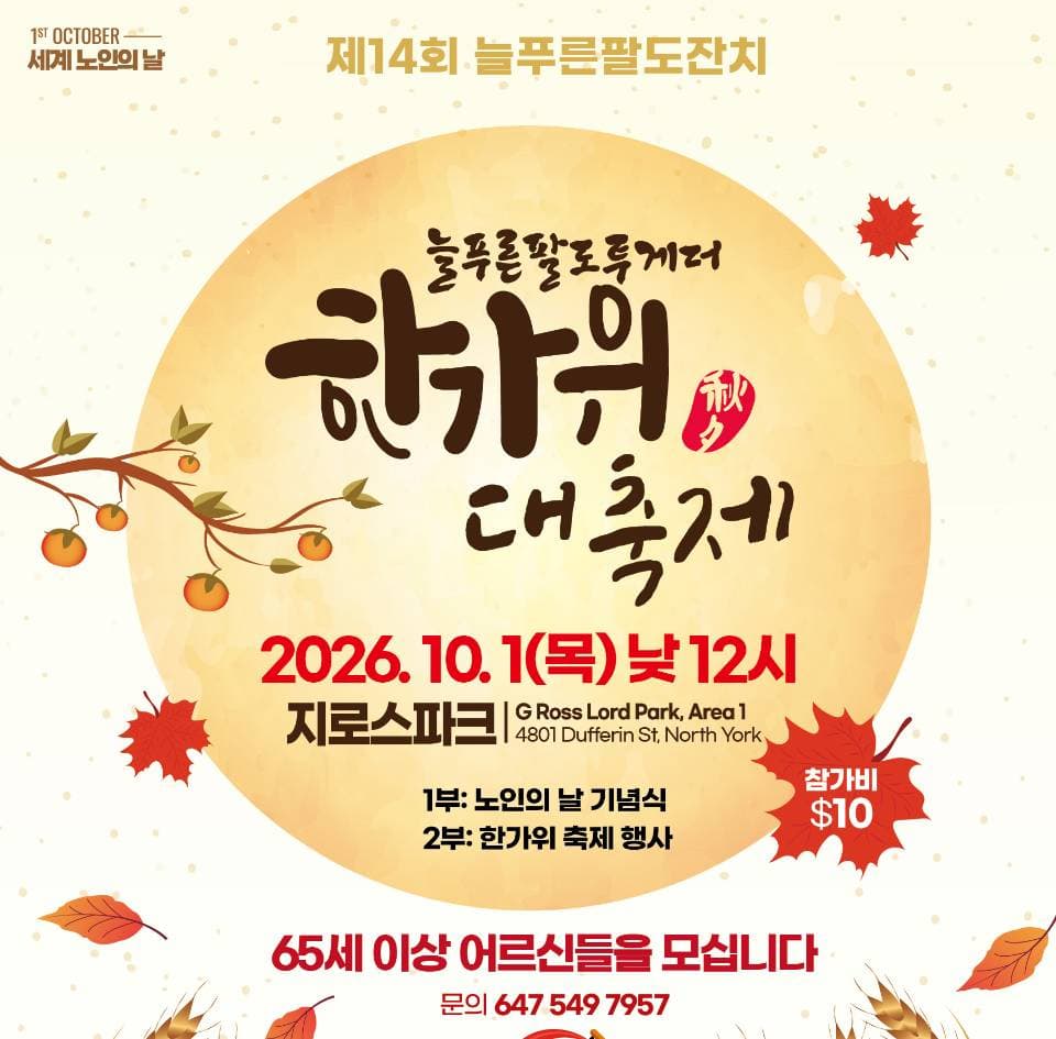 늘푸른팔도투게더 세계 노인의 날 기념 '한가위 대축제' 개최