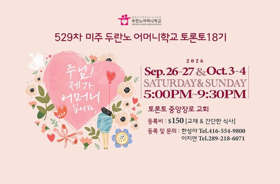 제529차 미주 두란노 어머니학교 '토론토 18기' 모집