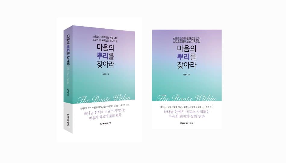 토론토순복음영성교회 김석재 목사, 신간 ‘마음의 뿌리를 찾아라’ 출간