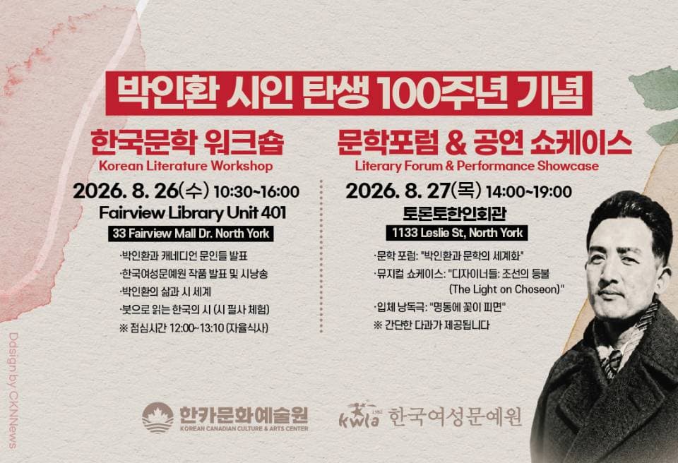 '박인환 탄생 100주년' 기념, 토론토 국제문학·문화교류행사 개최