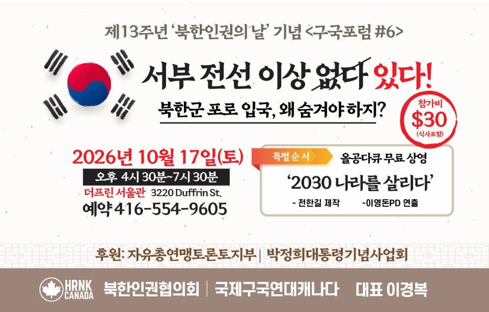 제13주년 북한인권의 날 기념 구국포럼 '서부전선 이상 있다' 개최
