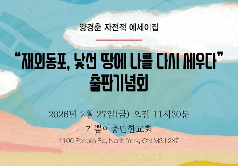 양경춘 저자, 자전 에세이 출판기념회 개최… “이민자의 삶을 세우다”