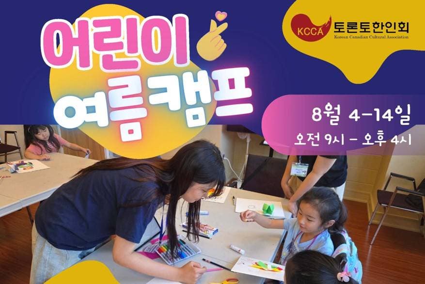 토론토 한인회 ‘2026 어린이 여름캠프’ 개최… 선착순 모집