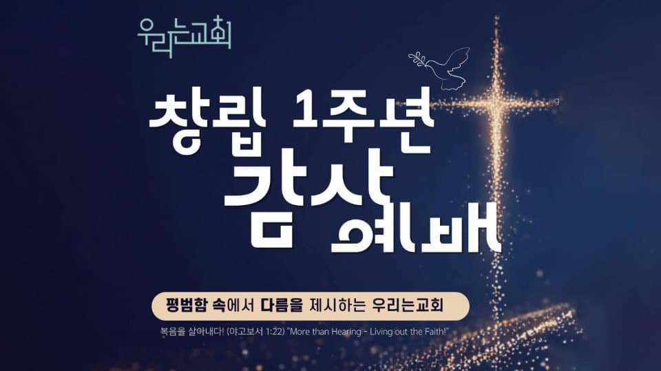 토론토 우리는교회 '창립 1주년' 감사 예배 개최