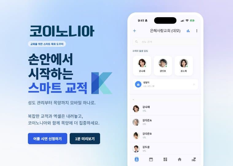 스마트폰 하나로 교적·심방 완료… 목회자 돕는 '코이노니아' 등장