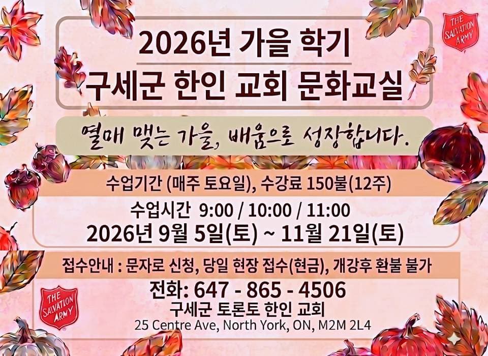 구세군토론토한인교회 '2026 가을 문화교실' 수강생 모집