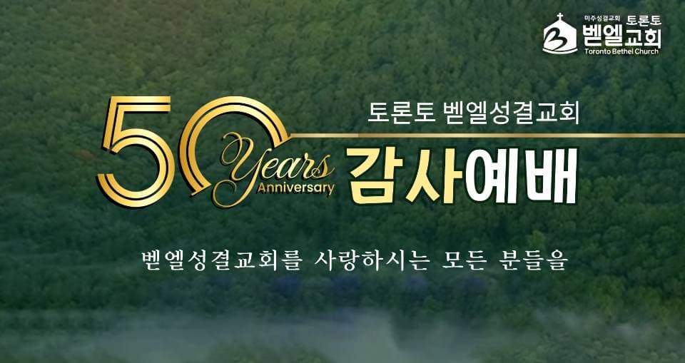 토론토 벧엘성결교회 '창립 50주년 기념 감사예배' 개최