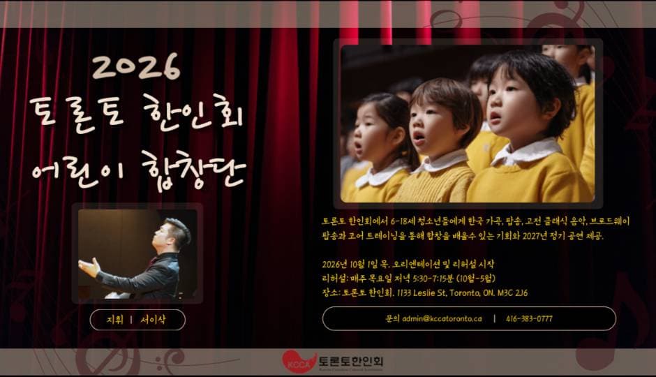 토론토한인회 어린이 합창단 모집… 음악으로 하나 되는 미래세대,