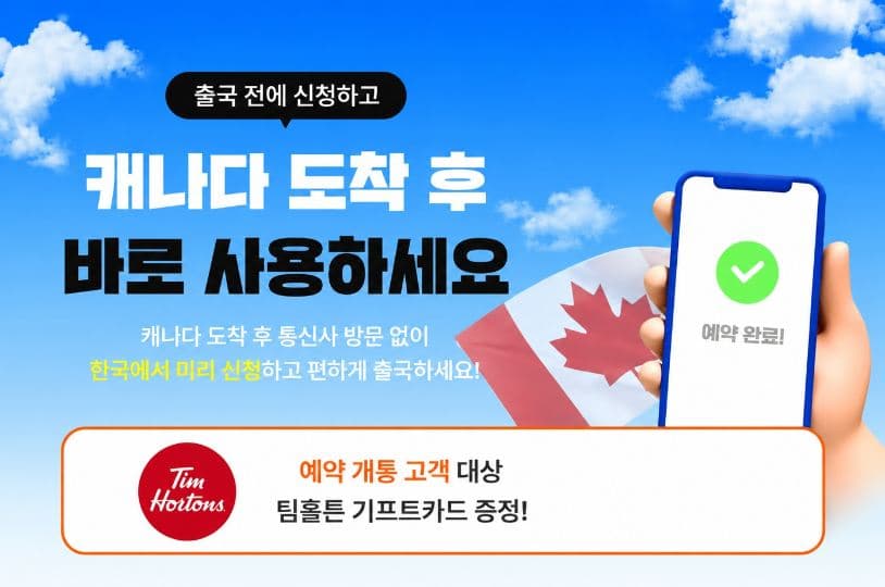 프리티캐나다, 캐나다워홀·유학생 위한 예약개통 서비스 도입