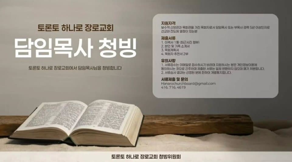 토론토 하나로 장로교회, 담임목사 청빙 공고