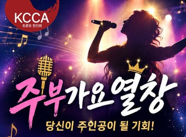 토론토한인회 '동포 송년의 밤' 축하공연 '주부가요열창' 참가자 모집