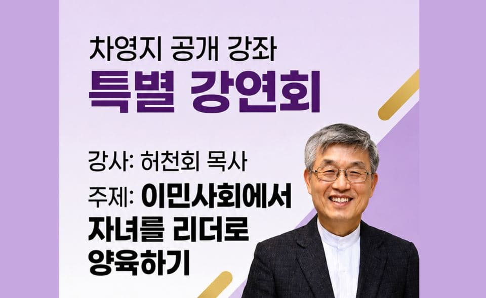 차영지센터, 허천회 목사 특별강연회 개최…이민사회 자녀교육 해법 제시