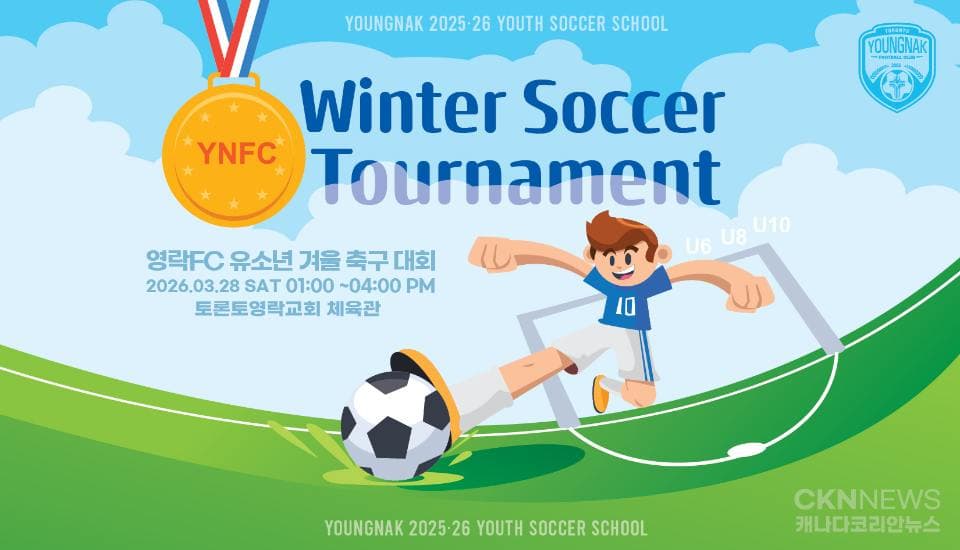 토론토 영락FC 유소년 축구교실 ‘2026 윈터축구대회’ 개최