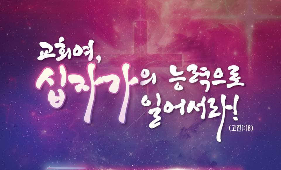 온타리오 한인교회 협의회 ‘2026 연합 철야부흥집회' 개최