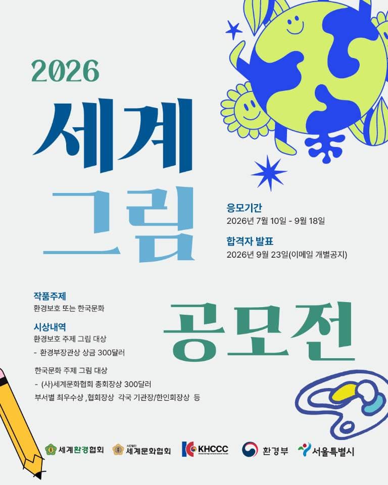 KHCCC·세계문화협회, '2026 세계 그림 공모전' 개최