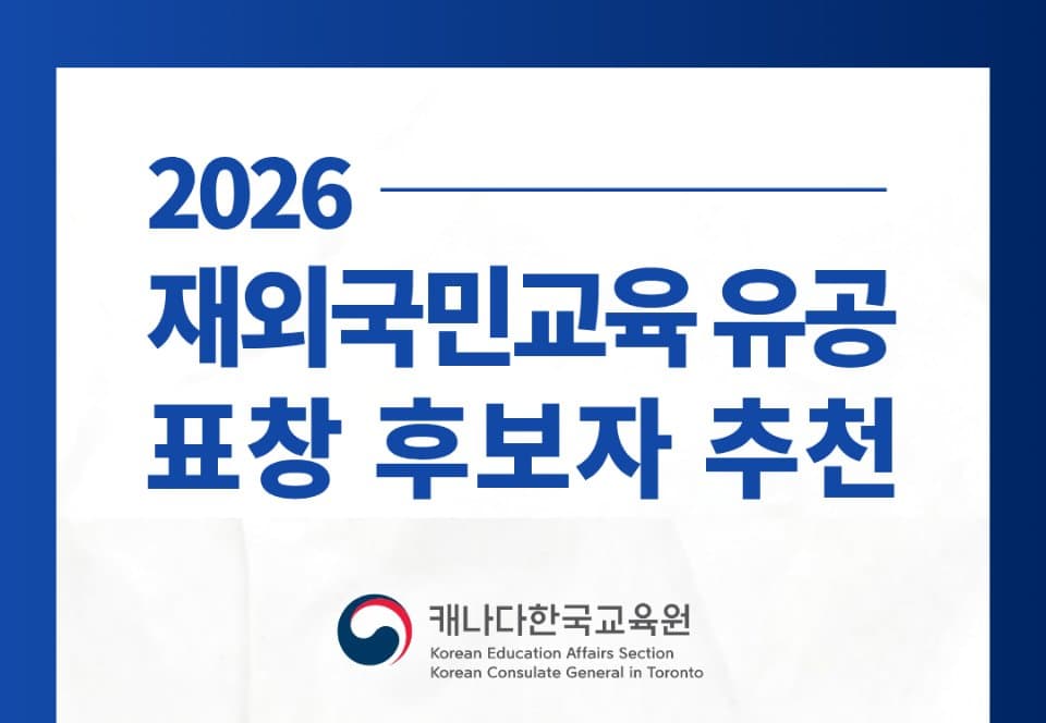 캐나다한국교육원, 교육부장관 표창 '재외국민교육 유공자' 후보 모집