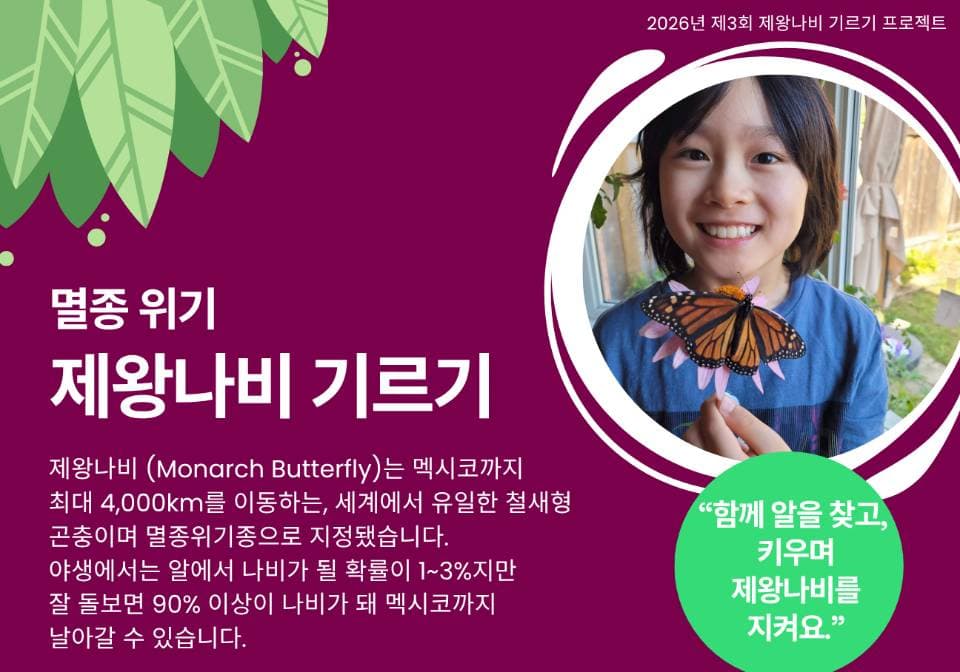 멸종위기 모나크 나비 살린다…토론토 생태희망연대 체험행사 개최