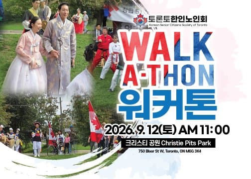 토론토한인노인회 ‘제37회 워커톤’ 개최… 함께하는 따뜻한 나눔