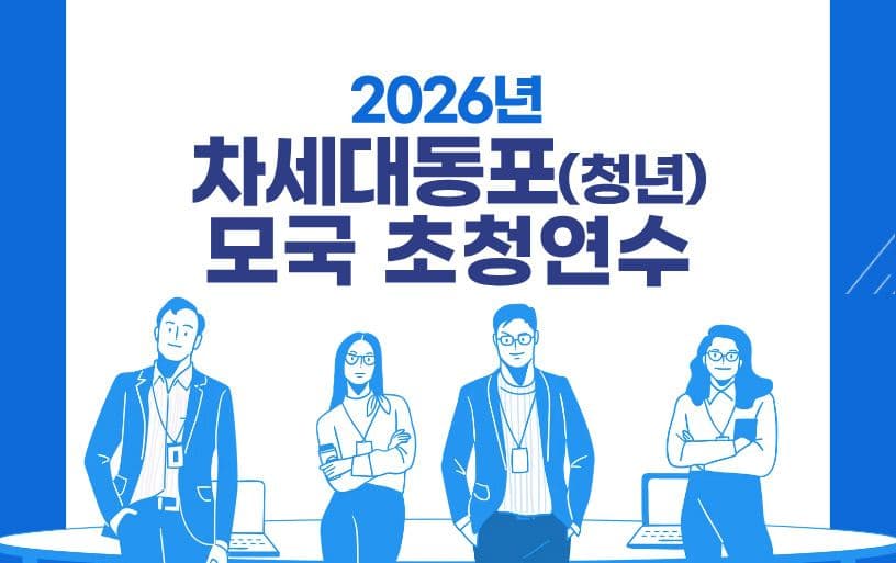 “한국 취업·창업에 도전하세요” 2026 재외동포 청년, 초청연수 모집