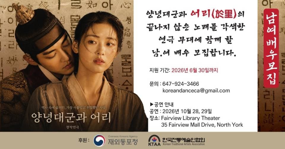 토론토 동포들이 만드는 역사 연극 '양녕대군과 어리' 남녀 배우 모집