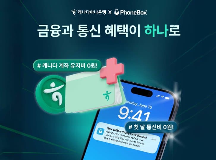 폰박스·캐나다하나은행 첫 공식 제휴… '선착순 300명' 파격 혜택